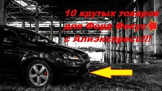 10 ПОЛЕЗНЫХ ТОВАРОВ ДЛЯ ФОРД ФОКУС С АЛИЭКСПРЕСС!!!