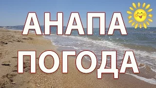Анапа погода 27.04.2017 пляж жемчужина России
