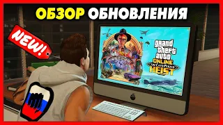 ПОЛНЫЙ ОБЗОР ОБНОВЛЕНИЯ «Ограбление Кайо Перико» для GTA Online! / $100,000,000 НА ВЕСЬ КОНТЕНТ!