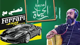 Ferrari 458 قصتي مع الفيراري 🏎️ Simo Life مدرسة الحياة : سيمو لايف