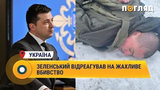 Зеленський відреагував на жахливе вбивство