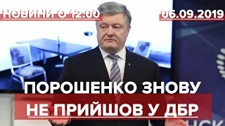 Випуск новин за 12:00: Порошенко знову не прийшов на допит у ДБР