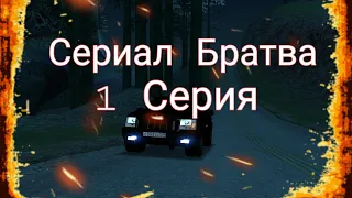 Сериал братва (1 Серия)