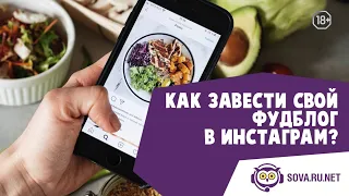 Как завести свой фудблог в Инстаграм?*