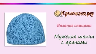 Мужская шапка с аранами (Knitting. Men's hat with cable.)