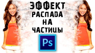 Эффект распада / Разложение объекта на частицы в Adobe Photoshop