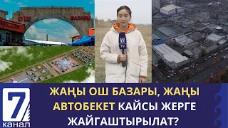 ОШ БАЗАРДЫН КӨЧҮРҮҮЛҮШҮНӨ СООДАГЕРЛЕР МАКУЛБУ?