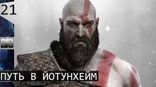 Прохождение God of War (2018) — Часть 21: Путь в йотунхейм (без комментариев)