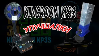 Kingroon KP3s улучшалки!