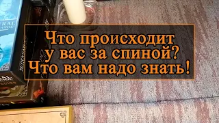 Что происходит у вас за спиной? Что вам надо знать!