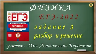 Разбор и решение задания 3. Демидова М. Ю., 10 вариантов, ФИПИ 2022, ЕГЭ 2022 по физике