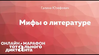 «Мифы о чтении». Лекция Галины Юзефович.