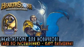 Hearthstone Новичкам: Гайд по распылению карт Паладина.[Хартстоун]