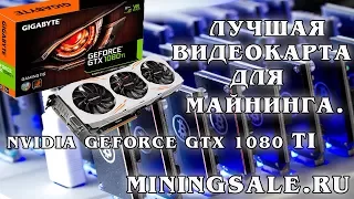 Топовая видеокарта для майнга криптовалюты nvidia geforce gtx 1080 ti gigabyte windforce. Обзор.