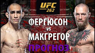 Никто не ожидал! Конор Макгрегор vs Тони Фергюсон. Нокауту быть? Прогноз на бой.