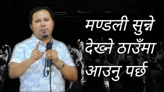 मण्डली सुन्ने देख्ने ठाउँमा आउनु पर्छ || Joshua Camp Meeting , Malaysia || Silvanus Tamang ||