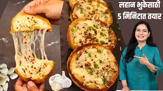 जगातील सोप्पा तव्यावर बनवलेला चीजी गार्लिक ब्रेड | Cheese Garlic Bread on tava | MadhurasRecipe