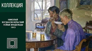 Н.П. Богданов-Бельский. Новые владельцы. 1913