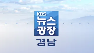 2024.05.06 (월) | 뉴스광장