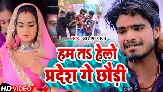 #Video|हम त हेलो प्रदेश गे छौड़ी |#Aashish Yadav |Ham T Hello Pradesh Ge Chhaudi |New Magahi Sad Song