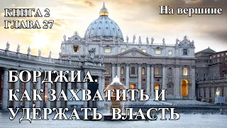 Глава  27.  НА ВЕРШИНЕ. Рафаэль Сабатини. Жизнь Чезаре Борджиа.