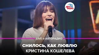 Кристина Кошелева - Снилось, Как Люблю (LIVE @ Авторадио)