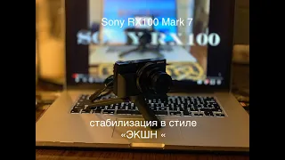 Sony RX100 Mark 7 стабилизация в стиле "ЭКШН"