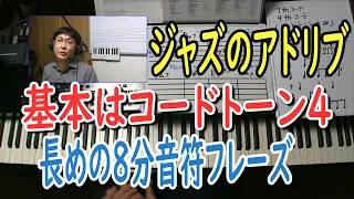 ジャズのアドリブの基本はコードトーン4（長めの8分音符のフレーズと理論）