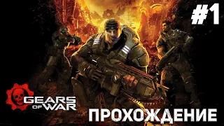 НАЧАЛО Прохождение игры Gears of War #1