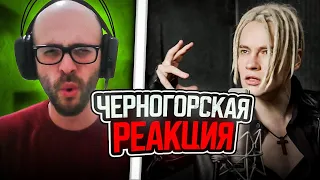 Черногорец reacts to SHAMAN - ДО САМОГО НЕБА (музыка и слова: SHAMAN)