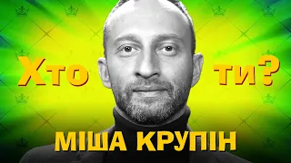 Хто Ти? Міша Крупін х Сергій Середа