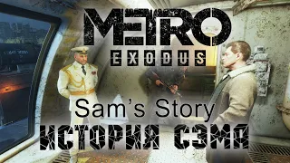 Прохождение Metro Exodus Sam's Story финал, часть 3: Встреча капитана и Тома, уничтожение подлодки.