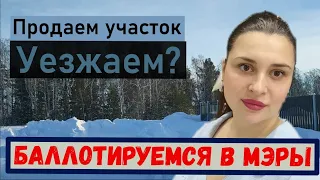 Бюрократия не кончается ! Почему продаём участок ? Из Германии в Россию