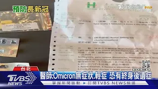 「新冠輕症者」輕忽這件事...恐留下「終身後遺症」...｜十點不一樣20220518