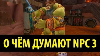 О чём думают NPC 3