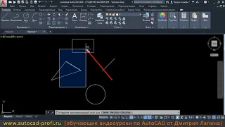 Видеоурок по AutoCAD 2020: Способы выделения объектов