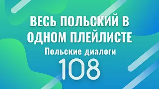 Весь польский в одном плейлисте. Польские диалоги. Польский с нуля. Польский язык. Часть 108