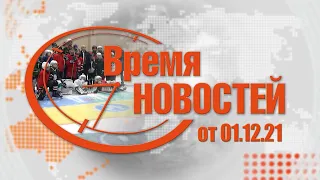 Время Новостей от 01.12.21.