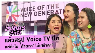 แล้วสรุป Voice TV ปิด แต่ทำไม ‘คำผกา’ ไม่เศร้าคะ? #DivasCafe