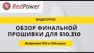 Видеоурок по финальной прошивки для 510 и 310 серии. 15 декабря 2020