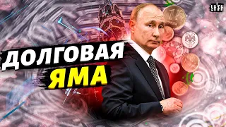 Обнищавшие россияне взвоют: Путин влезет в долги и похоронит экономику РФ