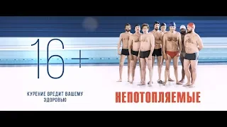 Непотопляемые - трейлер