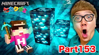 【ヒカクラ2】Part153 - ダイヤが光る時代に！ピカピカザックザク!!!!!【マインクラフト】【マイクラ統合版】【Minecraft】【ヒカキンゲームズ】