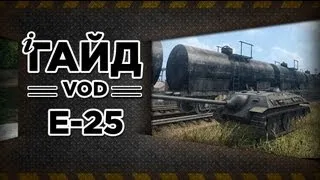 WoT - E-25: Игра от света. Гайд-VOD от Муразора. via MMORPG.su