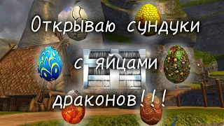 Открываю 75 сундуков с яйцами драконов!!!Ч.О!/SoD(School of Dragons)