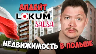 Инвестиции в недвижимость Польша апдейт по Lokum Salsa