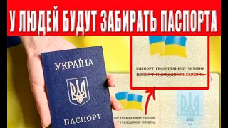 У украинцев с августа могут забрать паспорта, зачем это делают?