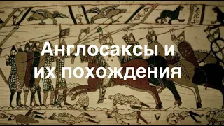 Англосаксы, их похождения, а также прочие события / Выпуск 1