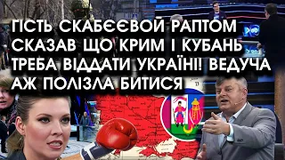 Гість Скабєєвой раптом сказав що КРИМ І КУБАНЬ треба віддати Україні! Ведуча аж полізла БИТИСЯ