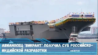 Авианосец- «Викрант»  получил систему боевого управления российско-индийской разработки